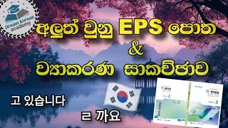 අලුත් වුනු  eps පොත \u0026 ව්‍යාකරන පාඩම  고 있다  , ㄹ 까요