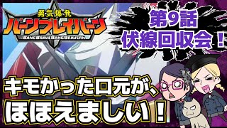 【第9話】勇気爆発バーンブレイバーン【感想戦】伏線回収回！