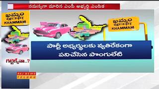 ఖమ్మంలో టీఆర్ఎస్ గట్టెక్కేనా .? || Can TRS win Khammam MP Seat..? || Raj News