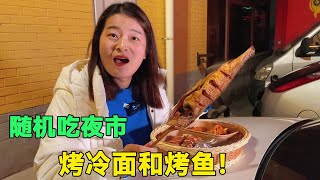 随机吃夜市，开到了烤冷面和烤鱼，还偶遇了网红踢馆！【婧妮子美食记】