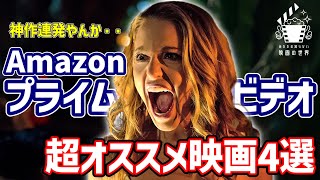 【アマゾンプライムビデオ】迷ったらコレよ！超オススメ映画4選【おすすめ映画紹介】