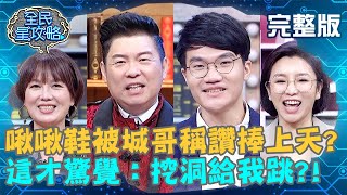 啾啾鞋被城哥稱讚捧上天？這才驚覺：挖洞給我跳？！20210302 曾國城 苗可麗 完整版 各種大腦開發者 EP418【#全民星攻略】@chuchushoeTW