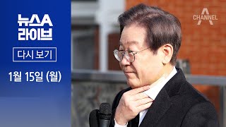 [다시보기] 의혹 제기와 음모론 사이?…‘李 피습 수사’ 진실 공방 | 2024년 1월 15일 뉴스A 라이브