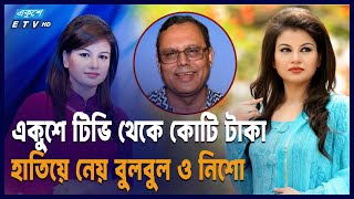 বুলবুল নিজ স্বার্থে ব্যবহার করেছেন ফারহানা নিশোকে || ETV Entertainment