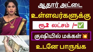 ஆதார் அட்டை உள்ளவர்களுக்கு ரூபாய் 2 லட்சம் குஷியில் மக்கள் உடனே பாருங்க / #aadharcard #news #tamil