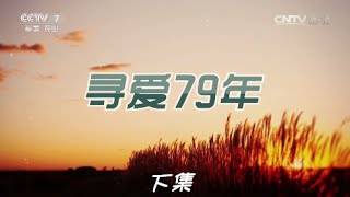 寻爱79年（下）  【军事纪实 20160524】超清版