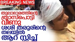 ത്രാസ് പൊട്ടി വീണു-ശശിതരൂരിന്റെ തലയില്‍ 6 സ്റ്റിച്ച്‌  I  SashiTharoor