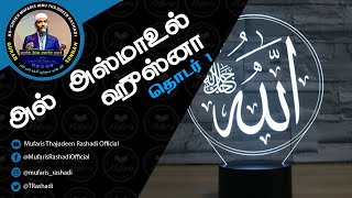 அல் அஸ்மாஉல் ஹுஸ்னா, அல்லாஹ்வின் அழகிய திருநாமங்கள் - வகுப்பு 1. Mufaris Thajudeen Rashadi