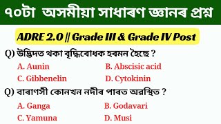 top 70 assam gk questions | assam direct recruitment 2023-24 | important science gk | অসম চৰকাৰ