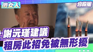 謝沅瑾建議 租房「這樣做」免被無形侵擾！ 女人我最大 20211101(4/5)