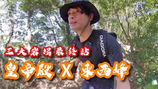 我的三大岩場最終站｜皇帝殿東西峰O型路線【大丈夫】