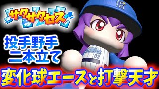 #202【２選手】変化球ざくざく＆打撃鬼強天才誕生！サクサクセス＠eBASEBALLパワフルプロ野球2022