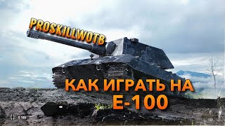 ✔️ОБУЧЕНИЕ WOT BLITZ | КАК ИГРАТЬ НА Е 100🇩🇪