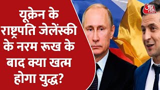 यूक्रेन के राष्ट्रपति जेलेंस्की के नरम रूख के बाद क्या खत्म होगा युद्ध? रक्षा विशेषज्ञों की राय