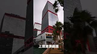 上環港澳碼頭。信德中心