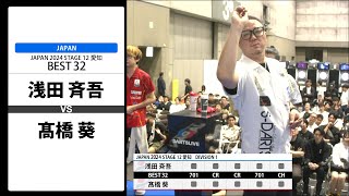 【浅田 斉吾 VS 髙橋 葵】JAPAN 2024 STAGE12 愛知 BEST32