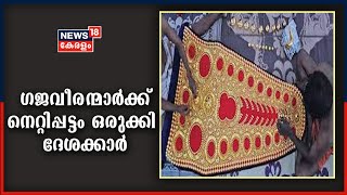 Thrissur Pooram 2021 : കൊമ്പന്മാർക്ക് അണിയാനുള്ള നെറ്റിപ്പട്ടം ഒരുക്കി ദേശക്കാർ | 21st April 2021