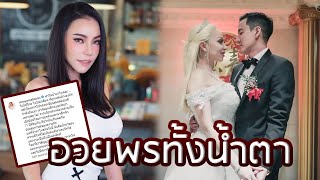 “เอ็มมี่ อมลวรรณ”หลั่งน้ำตาหลังรู้ข่าวอดีตแฟนหนุ่ม “ฮาเวิร์ด หวัง” แต่งงานกับสาวฝรั่ง | รีวิวบันเทิง