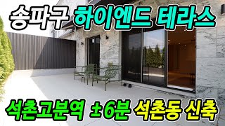 송파구 잠실 하이엔드 테라스, 석촌동 석촌고분역 디럭스 투룸(화2) 도시형생활주택