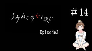 【#14】うみねこのなく頃に　episode3　Banquet of the golden witch　サウンドノベル　PCゲーム　音読　初見　実況　ホラーゲーム　恐怖