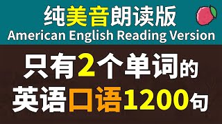 美音朗读 | 2个单词组成的英语口语短句，共1200句（无中文音频）