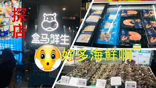 探店#4 | 冬至跟我一起去盒馬鮮生買海鮮吧~Winter solstice 2020