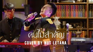 คนไม่สำคัญ - พลพล( COVER BY NUT LETANA )