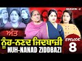 ਨੂੰਹ ਨਣਦ ਜਿਦਬਾਜੀ (EPISODE- 8 ) End Mr Mrs Devgan | Harminder Mindo | Manpreet Birdi | Short Video