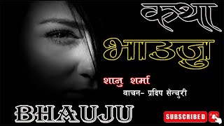 मनछुने कथा | भाउजु | Bhauju | Nepali Story | Shanu Sharma | Narrated by Pradip Senchuri