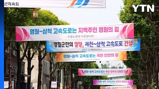 '영월~삼척 고속도로' 건설 기원 걷기대회 진행 / YTN