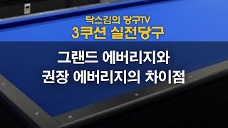 [당구뒷담화] 그랜드 에버리지와 권장 에버리지의 차이점/캐롬/3쿠션/닥스김/carom/billiards