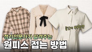 정리전문가가 알려주는 원피스 접는 법 | 수납력 UP | How to fold dress