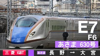 【ﾊﾞｲﾉｰﾗﾙ走行音】E7系F6［三菱IGBT-VVVF］＜北陸新幹線＞［あさま630号］長野→大宮