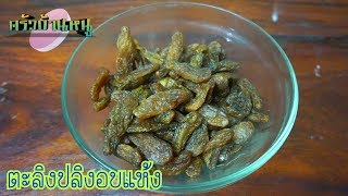 ตะลิงปลิงแช่อิ่ม ตะลิงปลิงอบแห้ง( Bilimbi )ทำง่ายมากๆ | ครัวบ้านหนู