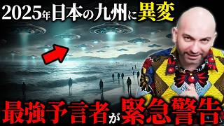 【緊急警告】2025年、日本でUFOが大量出現！？天才予言者ハビエル氏が警告する未来がヤバすぎた...【都市伝説 | 予言 | 占い | スピリチュアル】