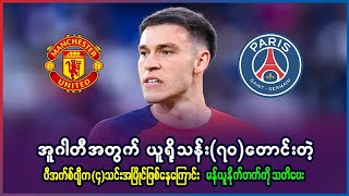 အူဂါတီကို ယူရိုသန်း(၇၀)တောင်းတဲ့ PSG က (၄)သင်းအပြိုင်ဖြစ်နေကြောင်း မန်ယူနိုက်တက်ကို သတိပေး