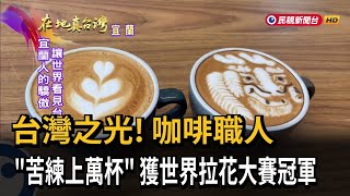 2024.11.10【在地真台灣】台灣之光！ 咖啡職人「苦練上萬杯」 獲世界拉花大賽冠軍－民視新聞