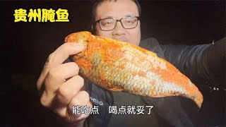 大磊贵州县城买来特色腌鱼，放油锅里煎，酸味浓郁、下饭 开胃