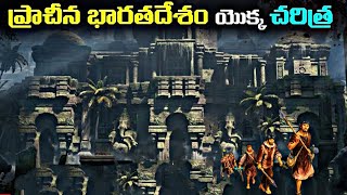 ప్రాచీన భారతదేశం యొక్క చరిత్ర || Mestry behind of Ancient history of India