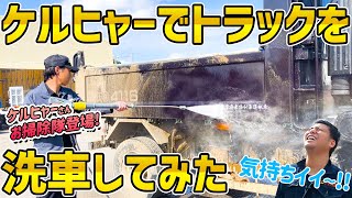 ケルヒャーの高圧洗浄機でトラックを洗車してみた!