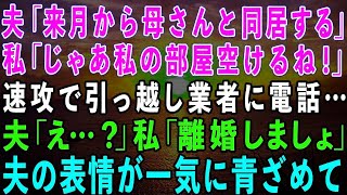 【スカッとする話】夫「来月から母さんと同居する」私「わかった、私の部屋空けるね！」速攻で引っ越し業者に電話…運ばれる荷物を見た夫「え？」私「離婚よ」→夫の表情が一気に青ざめて…