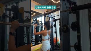 헬린이 어깨 운동 루틴 💪🏻🏋🏿‍♀️ #workout #shoulder #shoulderworkout #shorts #어깨운동루틴 #헬린이 #어깨운동