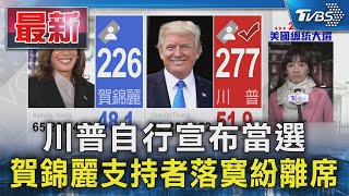 川普自行宣布當選 賀錦麗支持者落寞紛離席｜TVBS新聞 @TVBSNEWS01