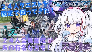 【新人Vtuber／PSO2NGS】24人全員固定⁉24人クエスト固定企画に行ってきたよ！