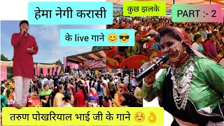 धुमाकोट महाकौथिग || कार्यक्रमों की एक झलक || PART:- 2 . हेमा नेगी के गानों मै झूम उठे दर्शक। #jatin