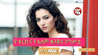 የ ቱርክ ና የ አለም ቁንጅና ንግሥቷ 👉 አሱ | ethio ፍቅር tube