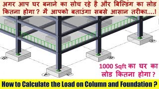 How to Calculate the Load on Column and Foundation?  कॉलम और फाउंडेशन पर लोड की गणना कैसे करें?