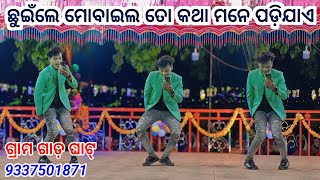 { ଘୋଡା ଘାଟ୍} Damo Guru new Natak 2024 // Kadabati ro Kada Kahani || ଛୁଇଁଲେ ମୋବାଇଲ ତୋ କଥା ମନେ ପଡ଼ିଯାଏ