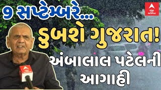 Ambalal Patel | 9 સપ્ટેમ્બરે ફરી ડુબશે ગુજરાત, ભયંકર વરસાદની અંબાલાલ પટેલની આગાહી | Abp Asmita