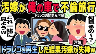 【2ch修羅場スレ】汚嫁が俺の車で不倫旅行に。不倫を知っていた俺は帰宅後の360°監視ドラレコを汚嫁と鑑賞し・・・ｗ